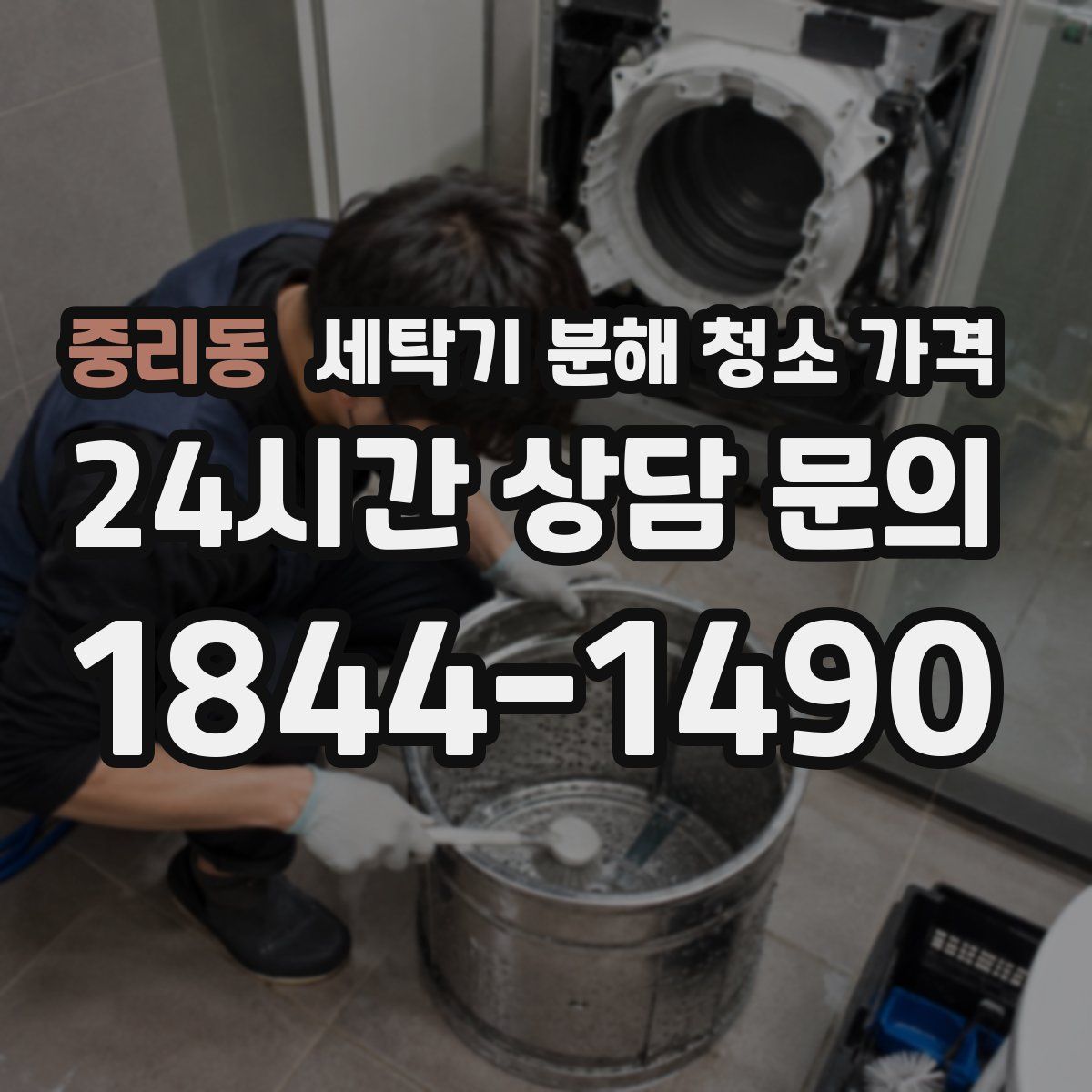 중리동 세탁기 분해 청소 가격