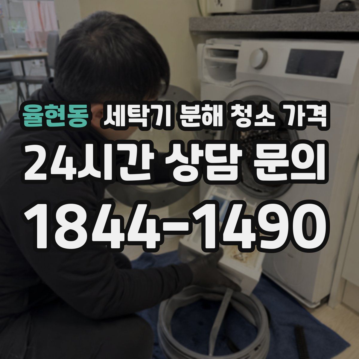 율현동 세탁기 분해 청소 가격