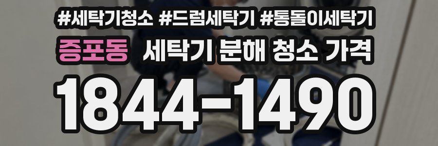 증포동 세탁기 분해 청소 가격