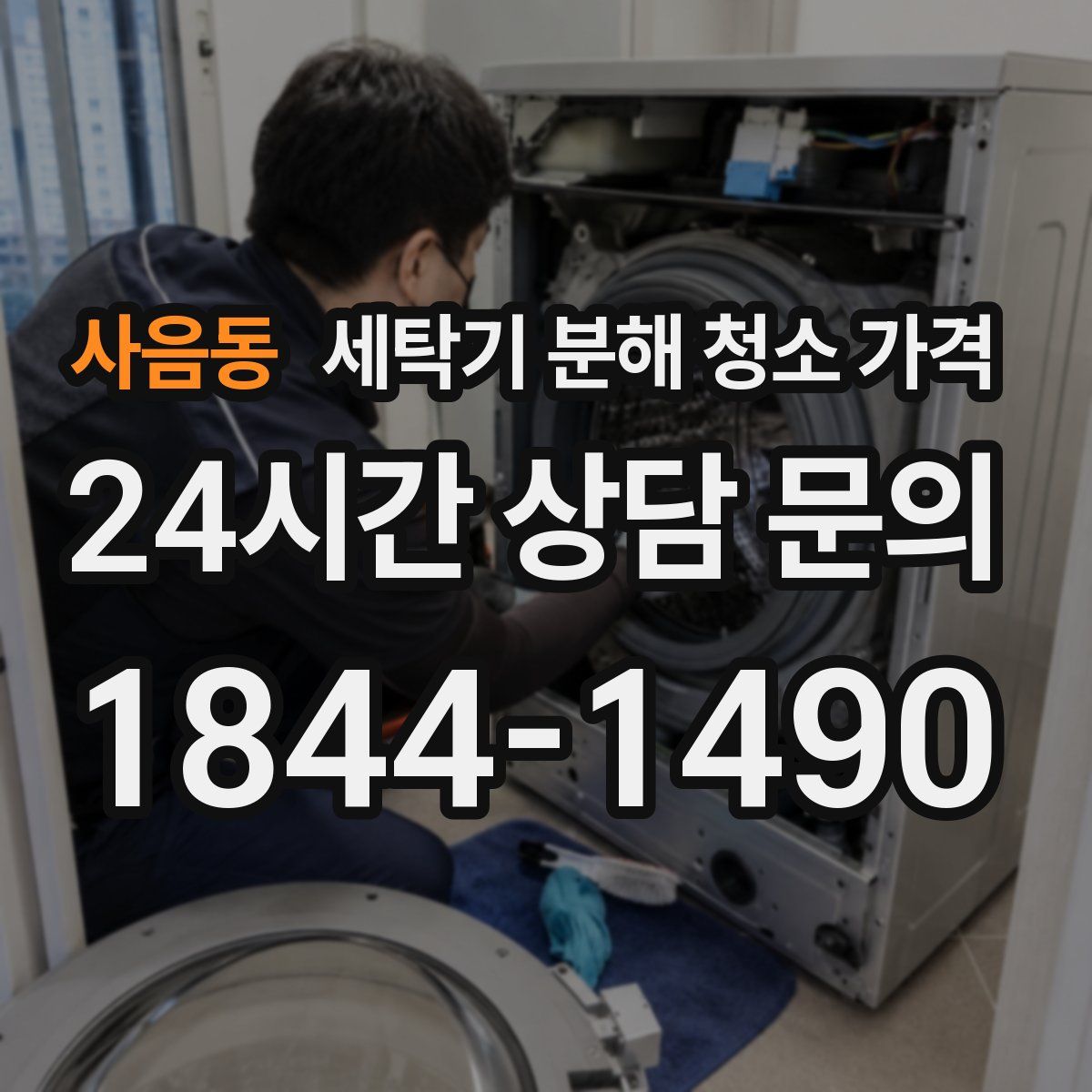 사음동 세탁기 분해 청소 가격