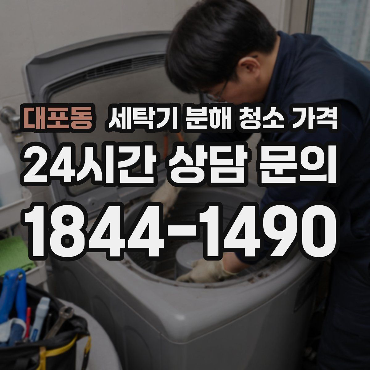 대포동 세탁기 분해 청소 가격