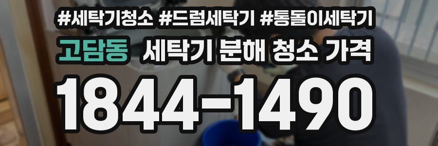 고담동 세탁기 분해 청소 가격
