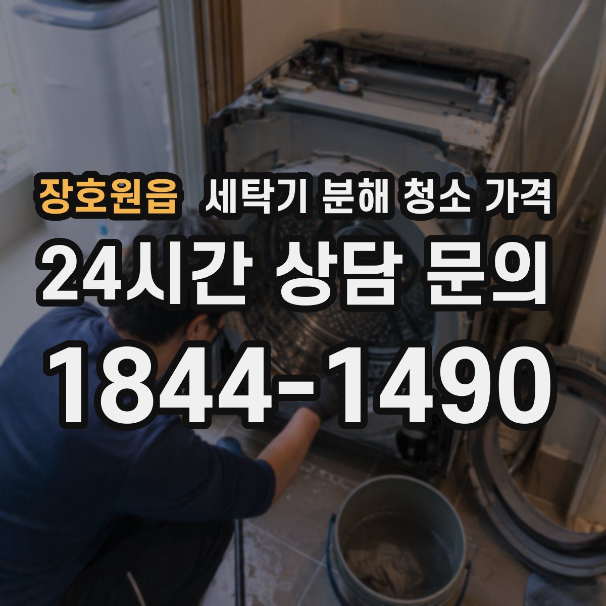 장호원읍 세탁기 분해 청소 가격