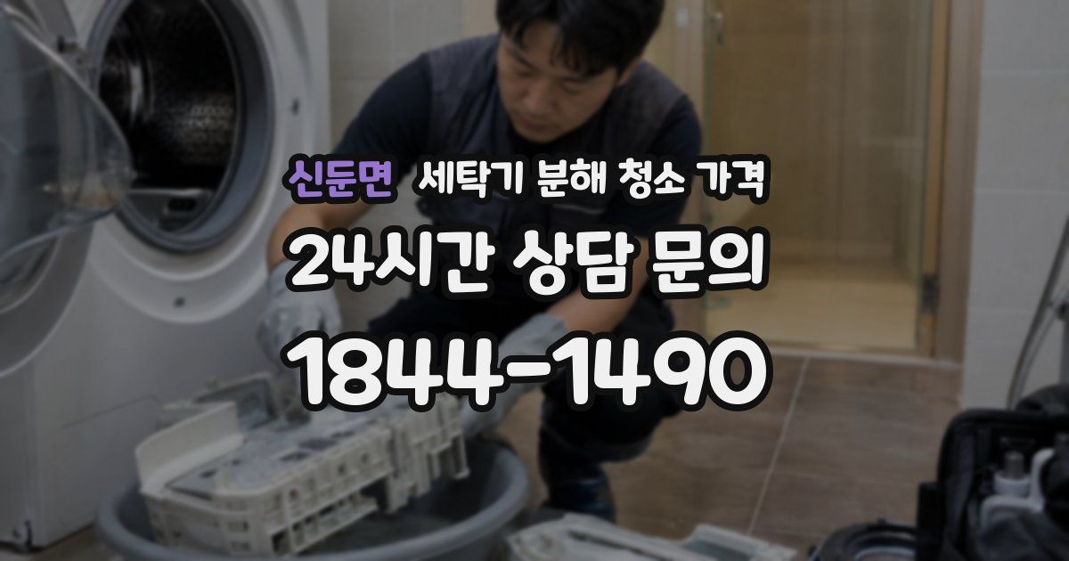 신둔면 세탁기 분해 청소 가격