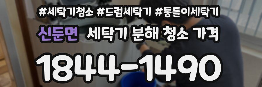 신둔면 세탁기 분해 청소 가격