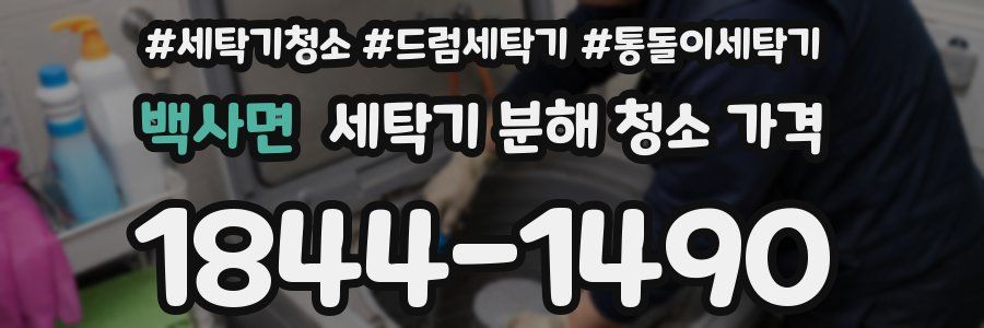 백사면 세탁기 분해 청소 가격