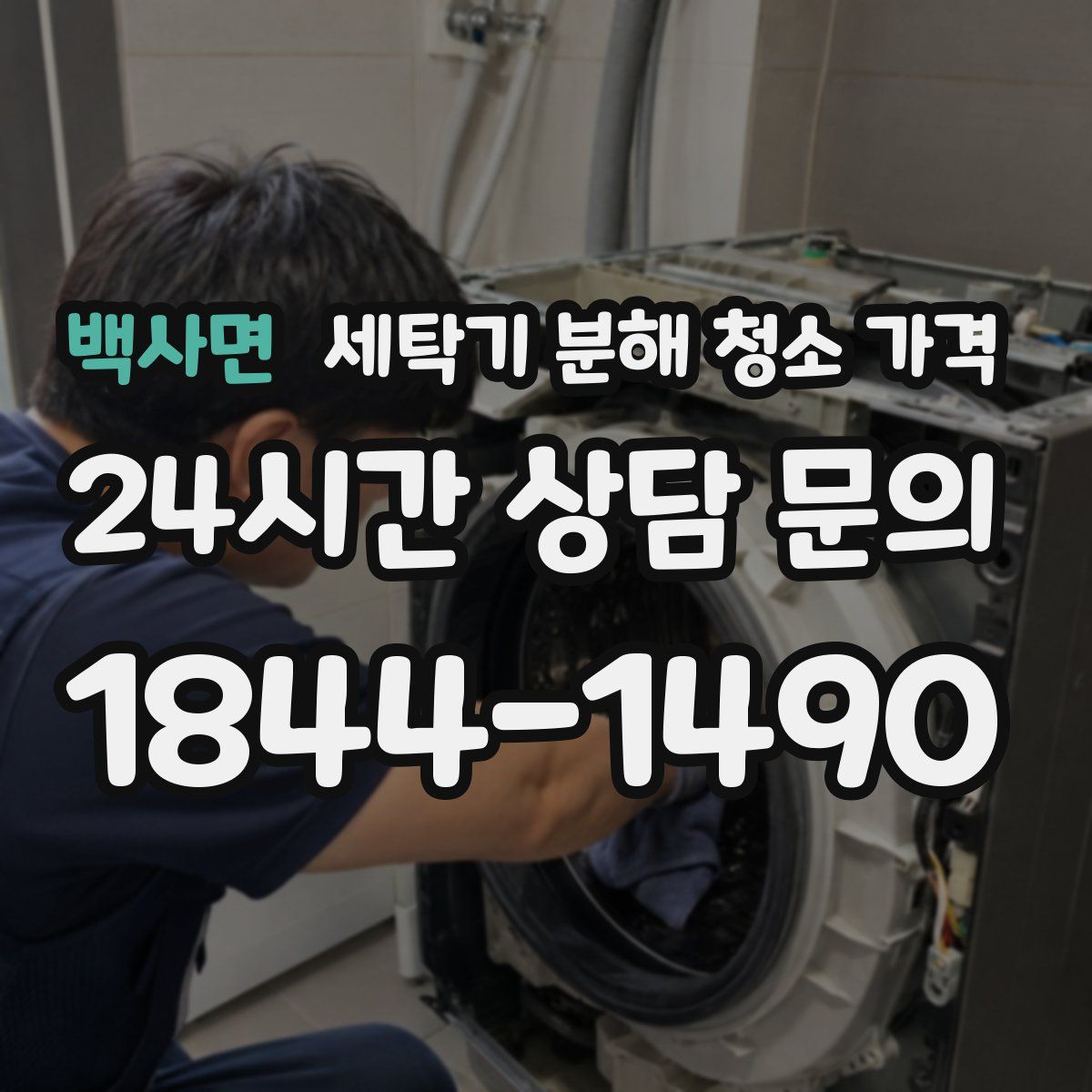 백사면 세탁기 분해 청소 가격