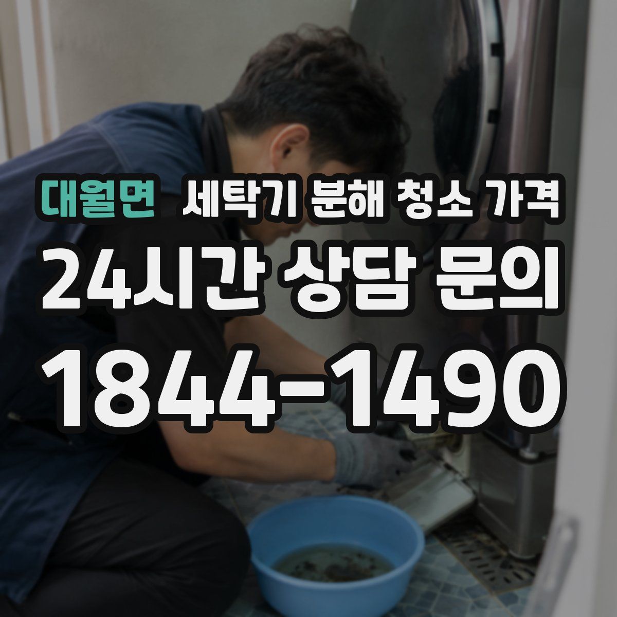 대월면 세탁기 분해 청소 가격