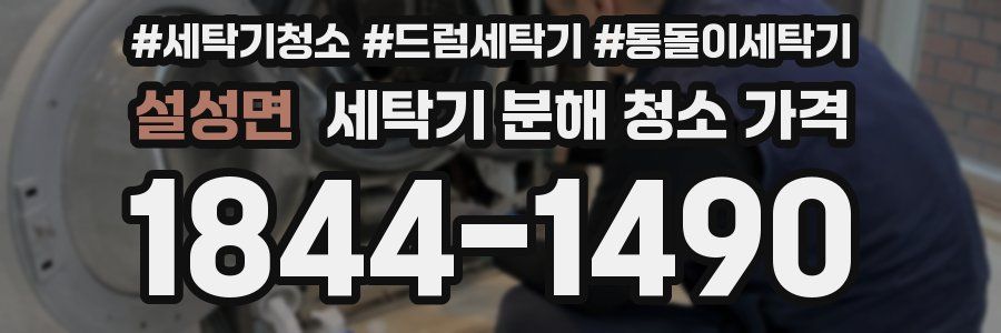 설성면 세탁기 분해 청소 가격