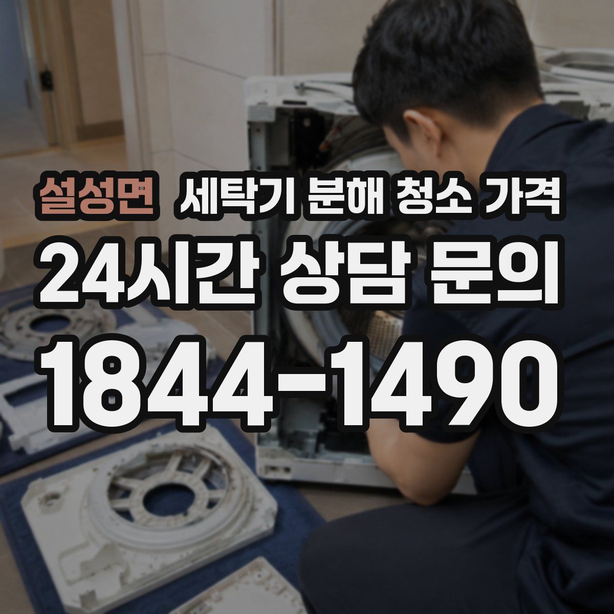 설성면 세탁기 분해 청소 가격