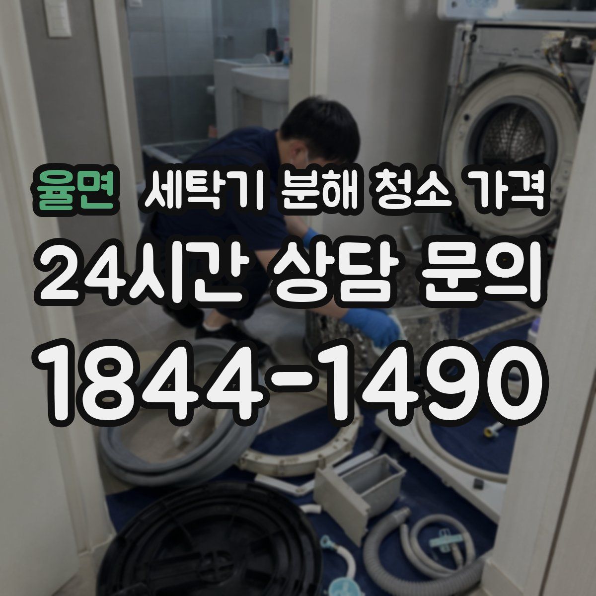 율면 세탁기 분해 청소 가격