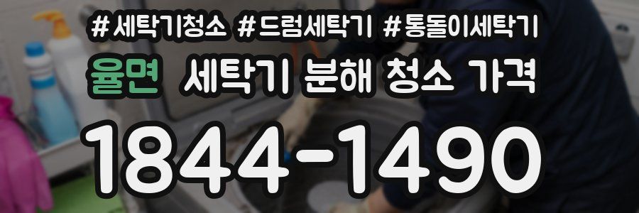 율면 세탁기 분해 청소 가격