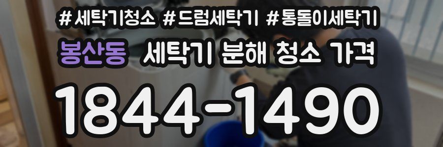 봉산동 세탁기 분해 청소 가격