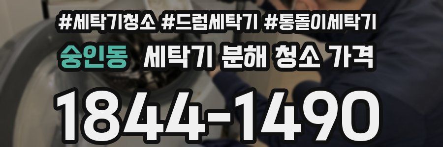 숭인동 세탁기 분해 청소 가격