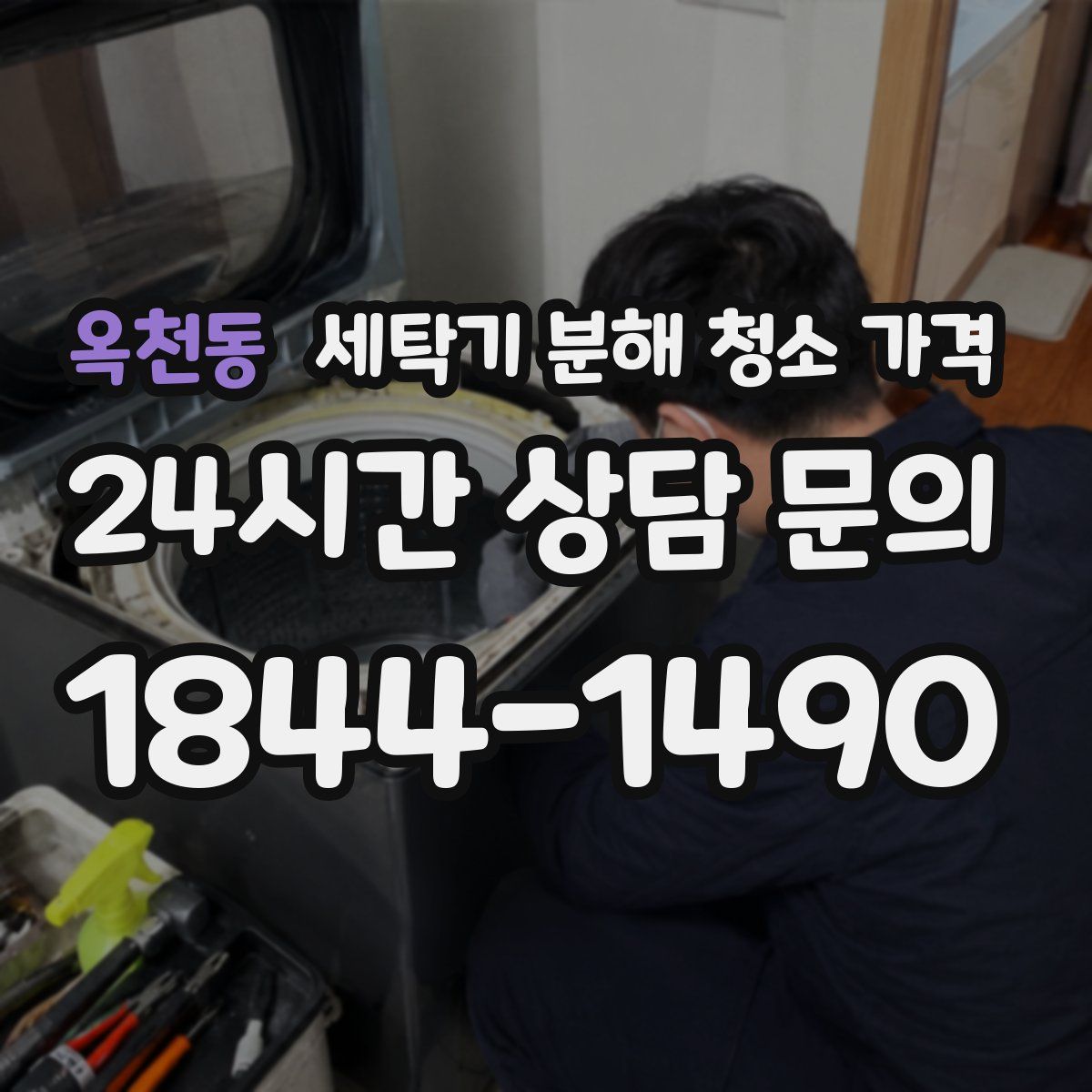 옥천동 세탁기 분해 청소 가격