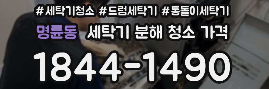 명륜동 세탁기 분해 청소 가격