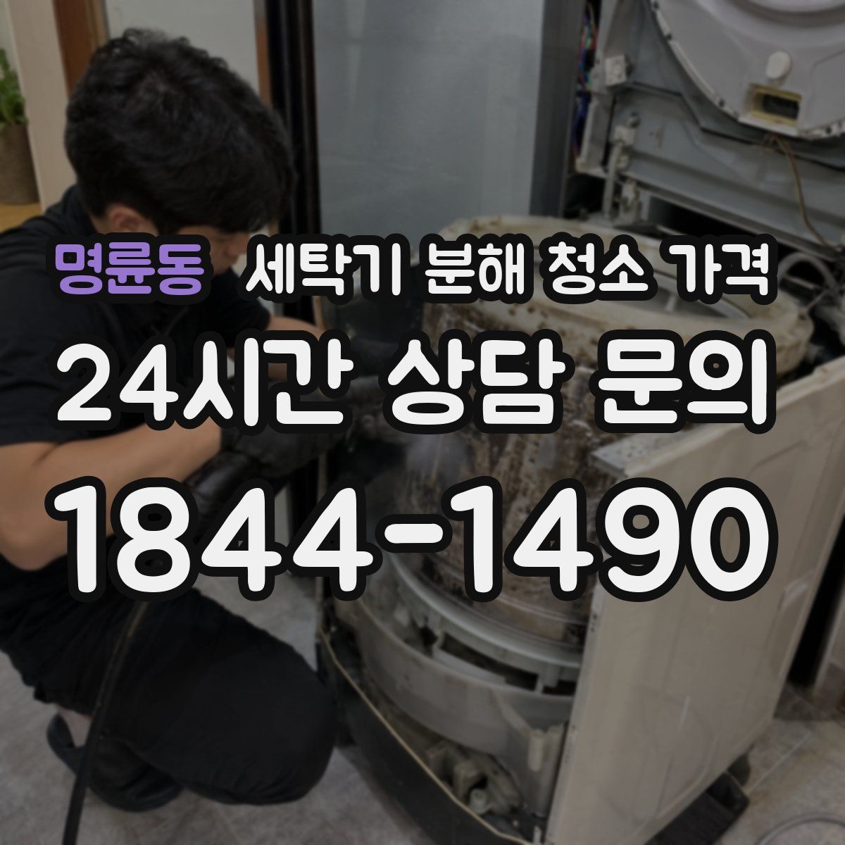 명륜동 세탁기 분해 청소 가격