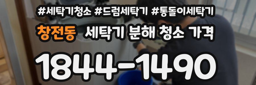창전동 세탁기 분해 청소 가격