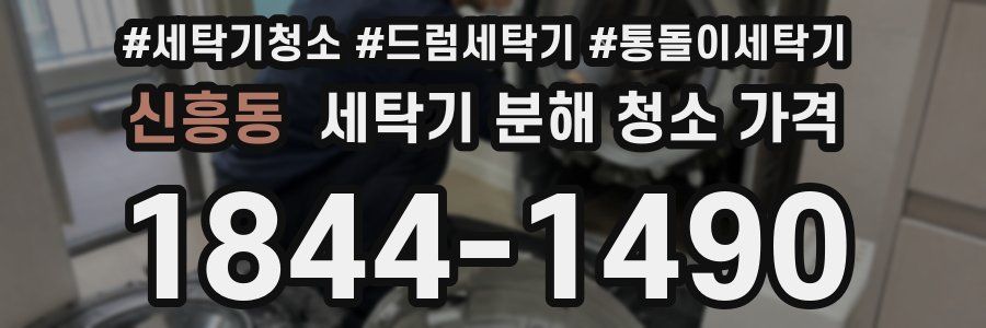 신흥동 세탁기 분해 청소 가격