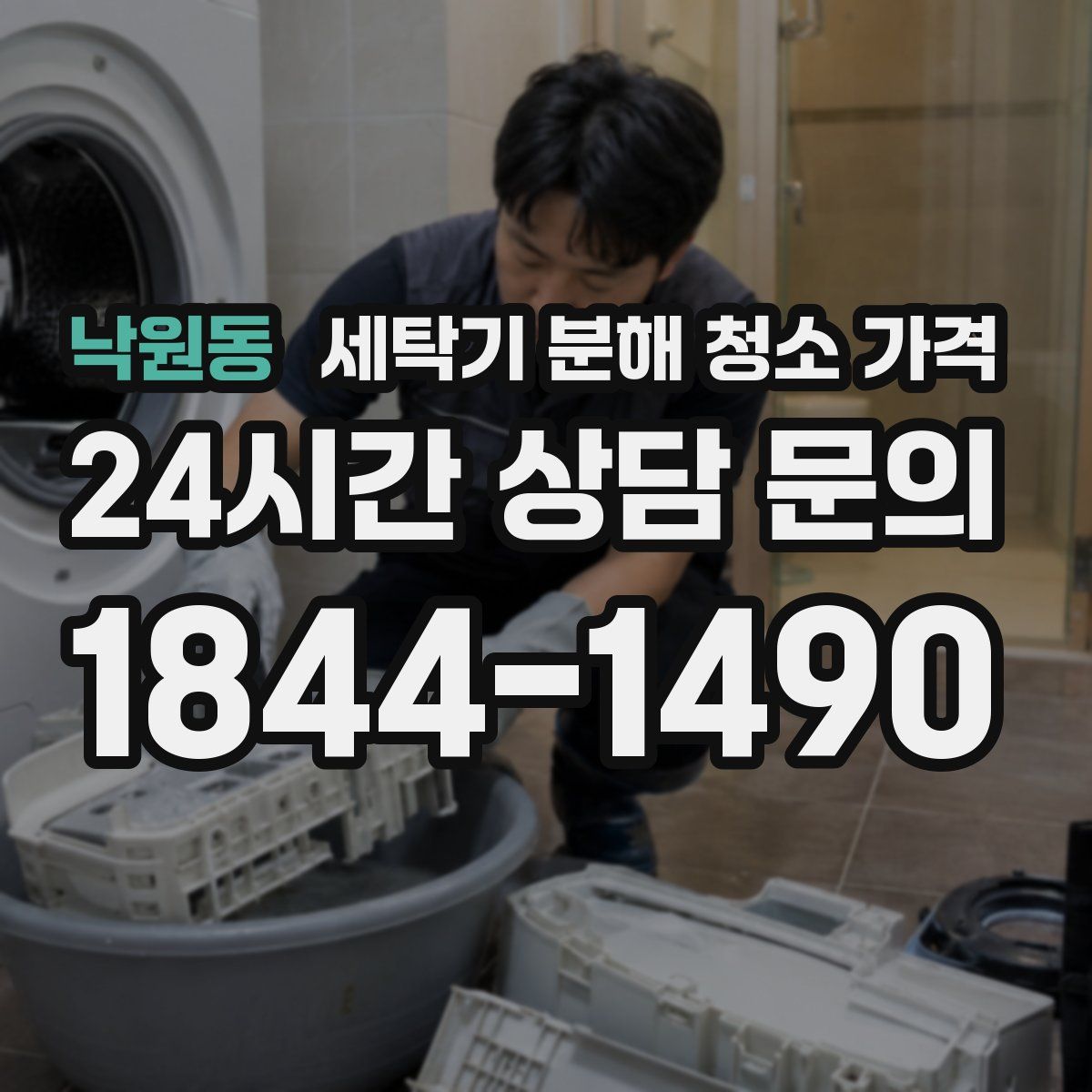 낙원동 세탁기 분해 청소 가격
