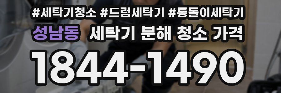 성남동 세탁기 분해 청소 가격