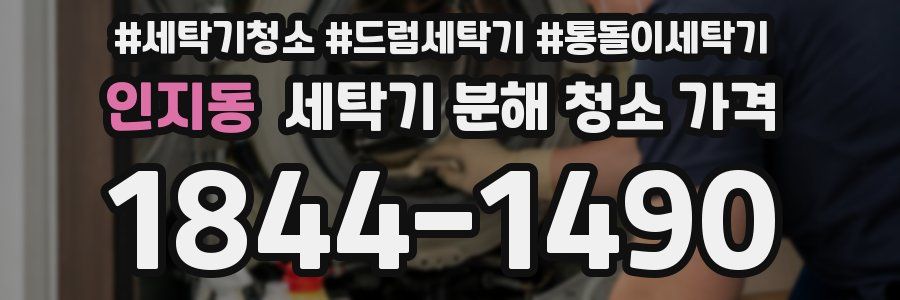 인지동 세탁기 분해 청소 가격