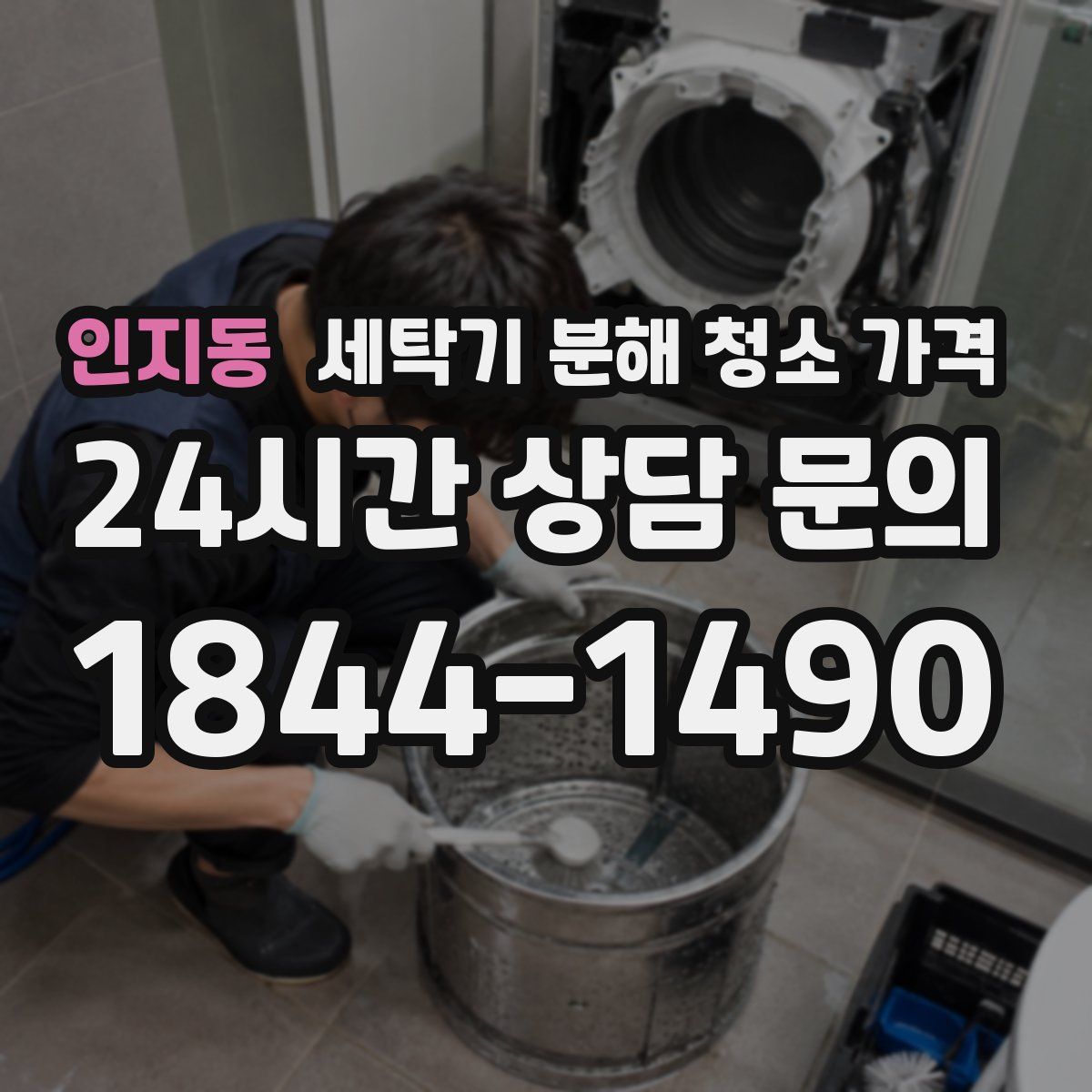 인지동 세탁기 분해 청소 가격
