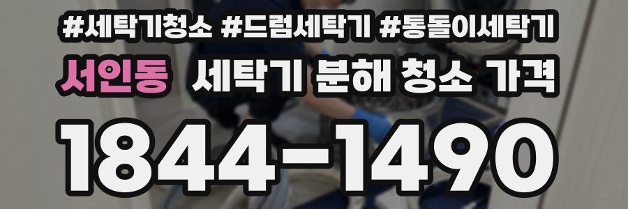 서인동 세탁기 분해 청소 가격