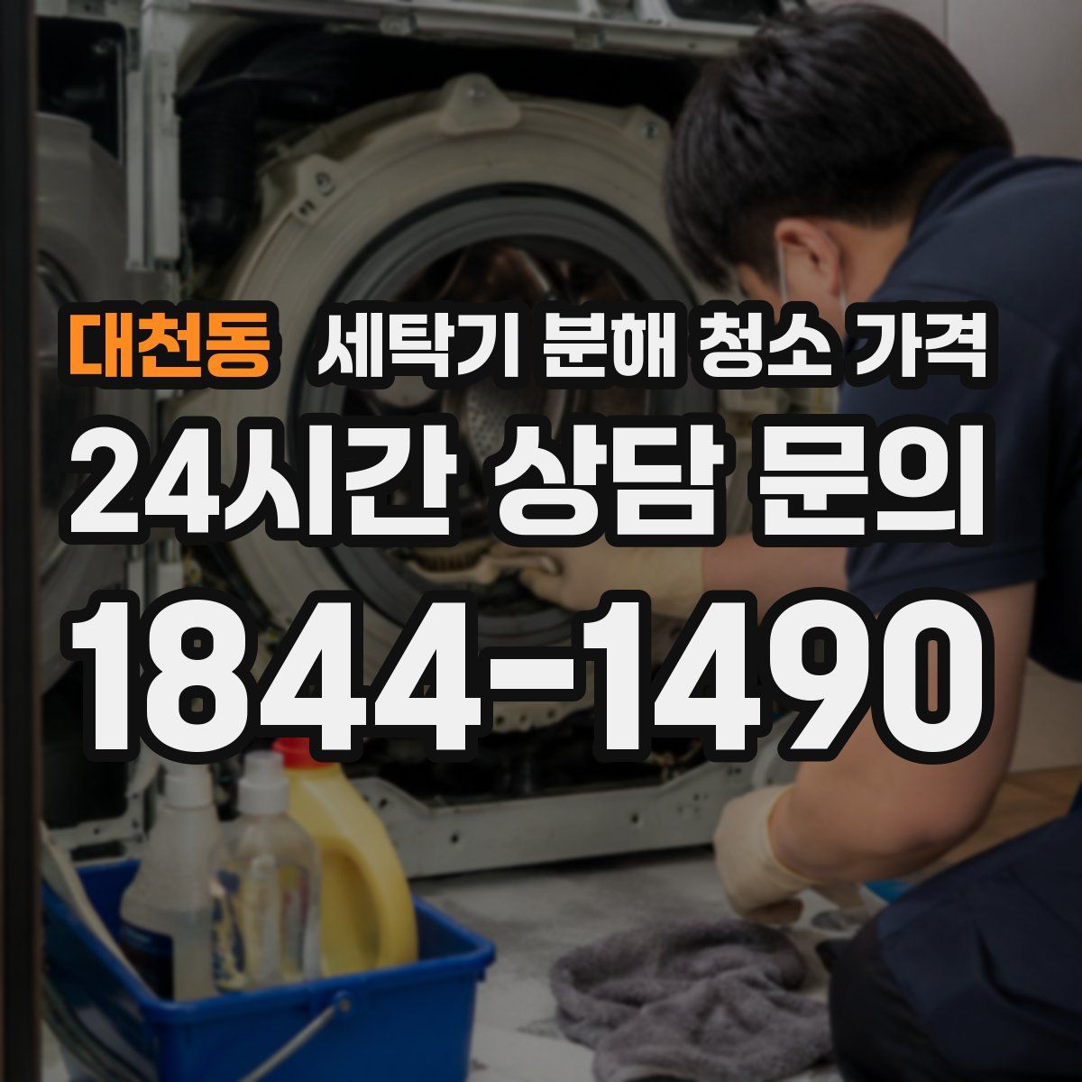 대천동 세탁기 분해 청소 가격