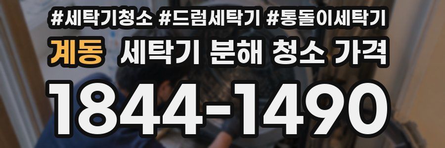 계동 세탁기 분해 청소 가격