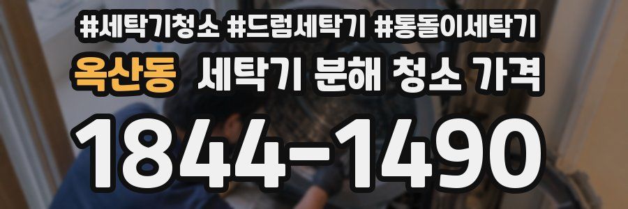 옥산동 세탁기 분해 청소 가격