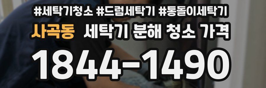 사곡동 세탁기 분해 청소 가격