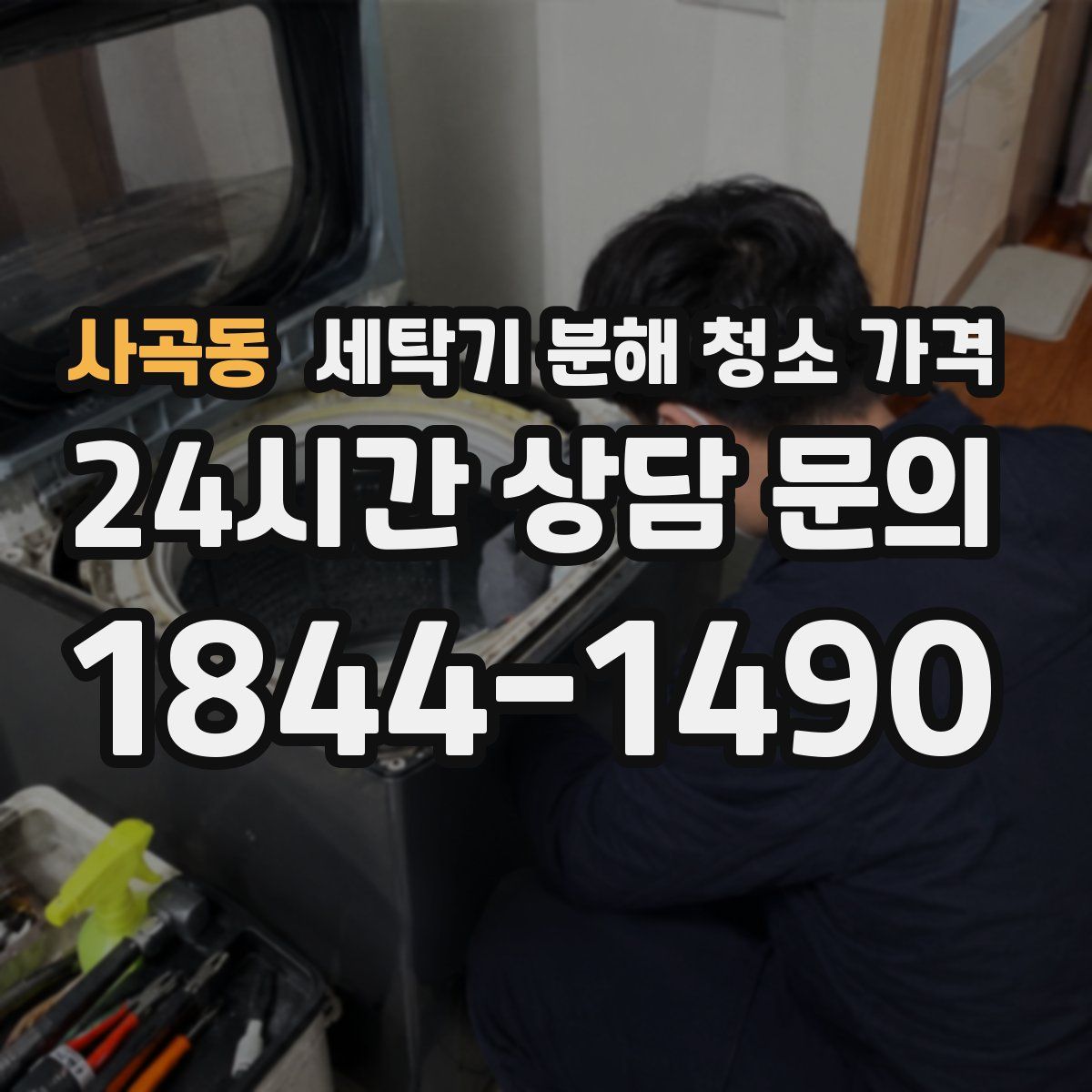 사곡동 세탁기 분해 청소 가격