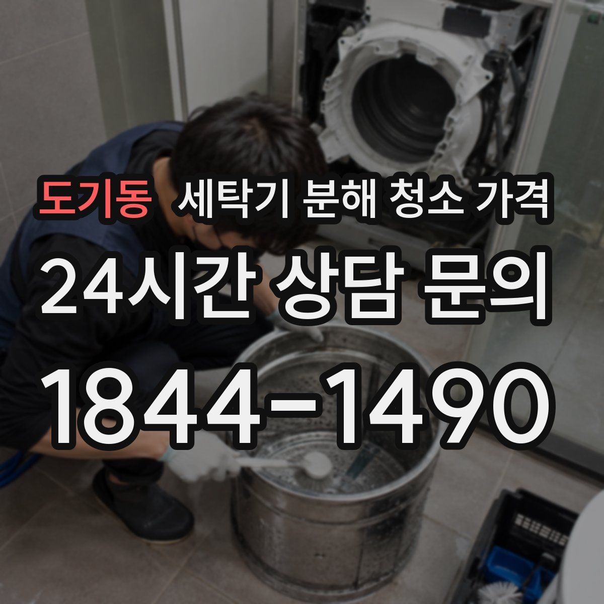 도기동 세탁기 분해 청소 가격