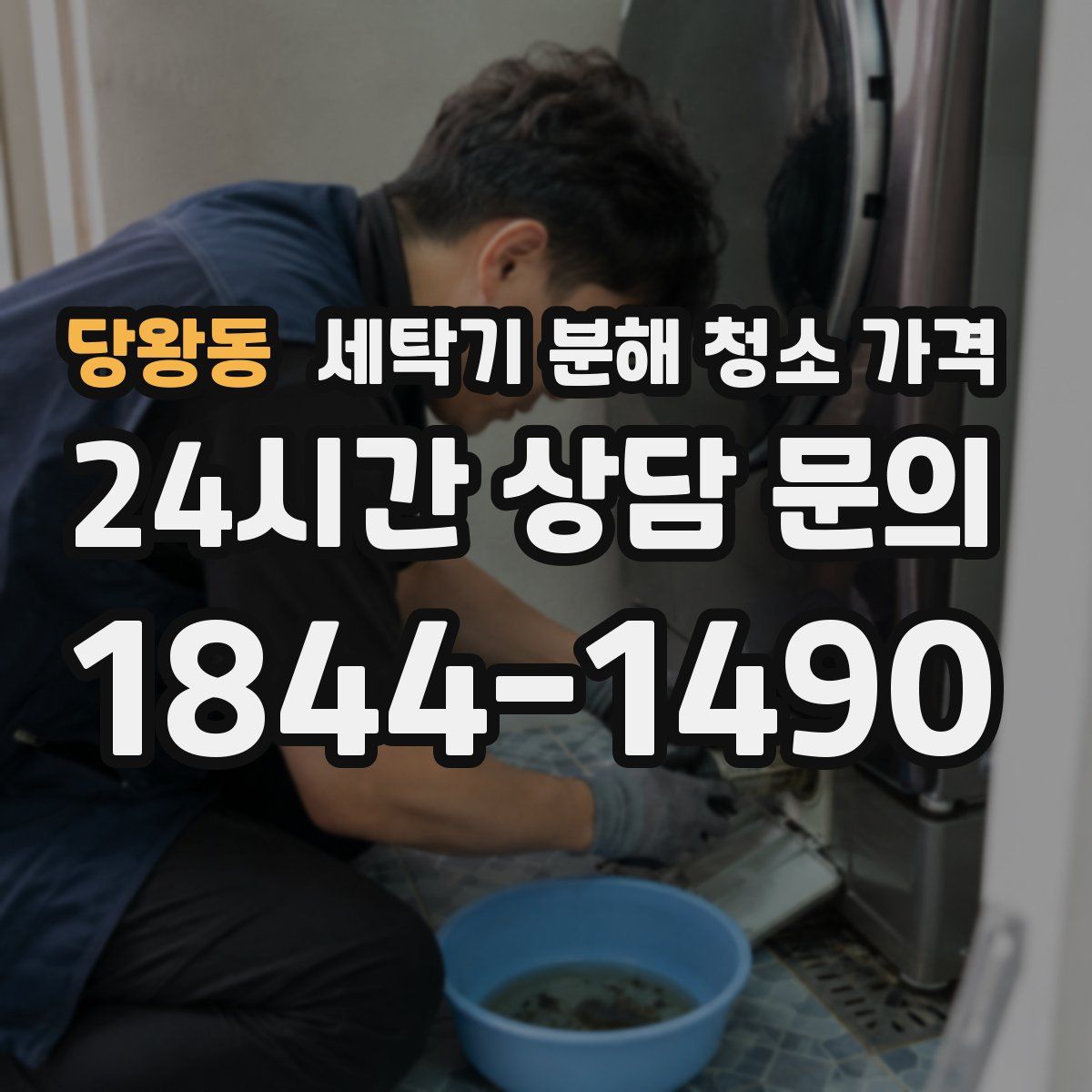 당왕동 세탁기 분해 청소 가격