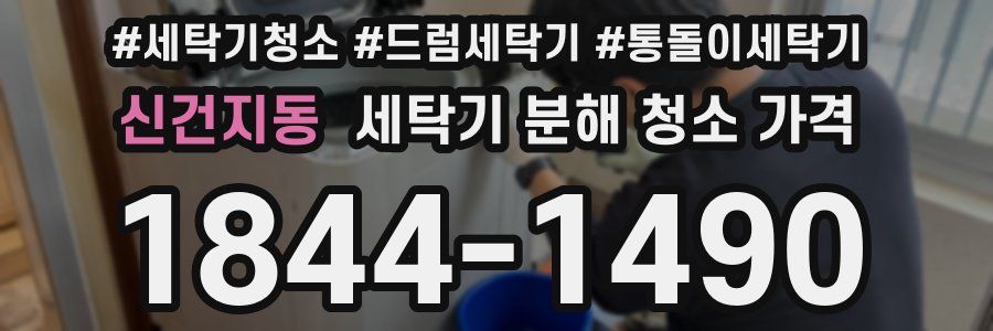 신건지동 세탁기 분해 청소 가격