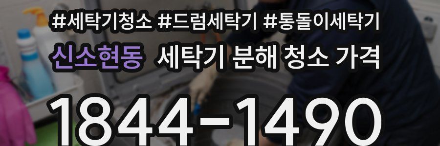 신소현동 세탁기 분해 청소 가격