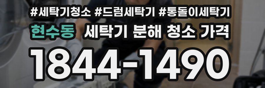 현수동 세탁기 분해 청소 가격