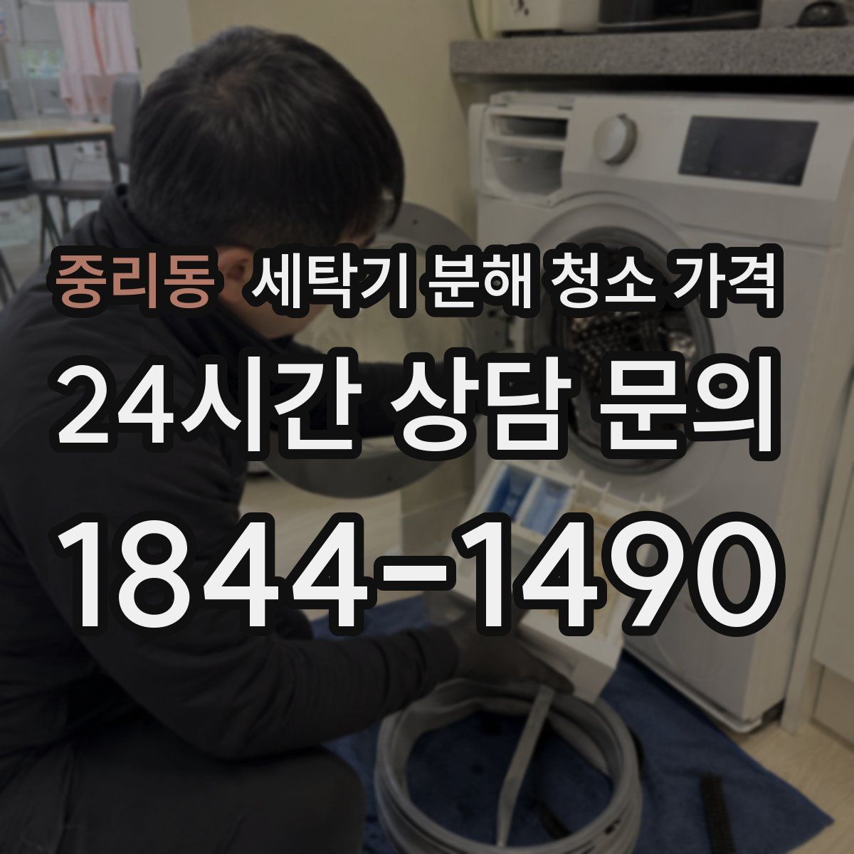 중리동 세탁기 분해 청소 가격