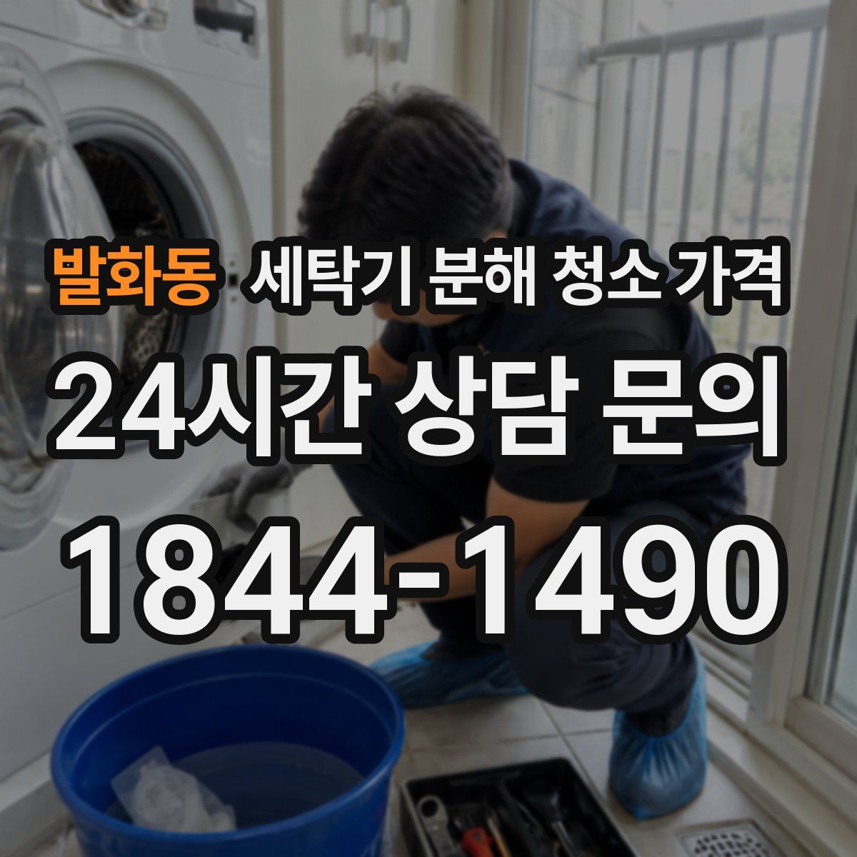 발화동 세탁기 분해 청소 가격