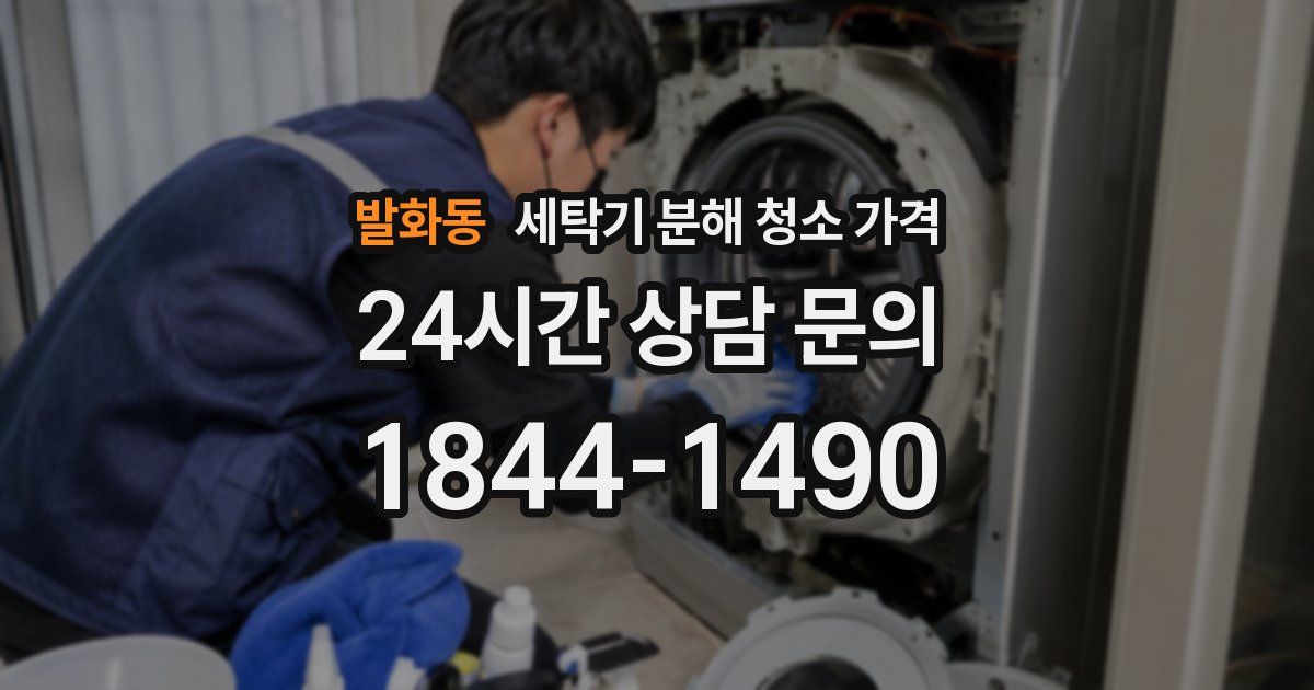 발화동 세탁기 분해 청소 가격