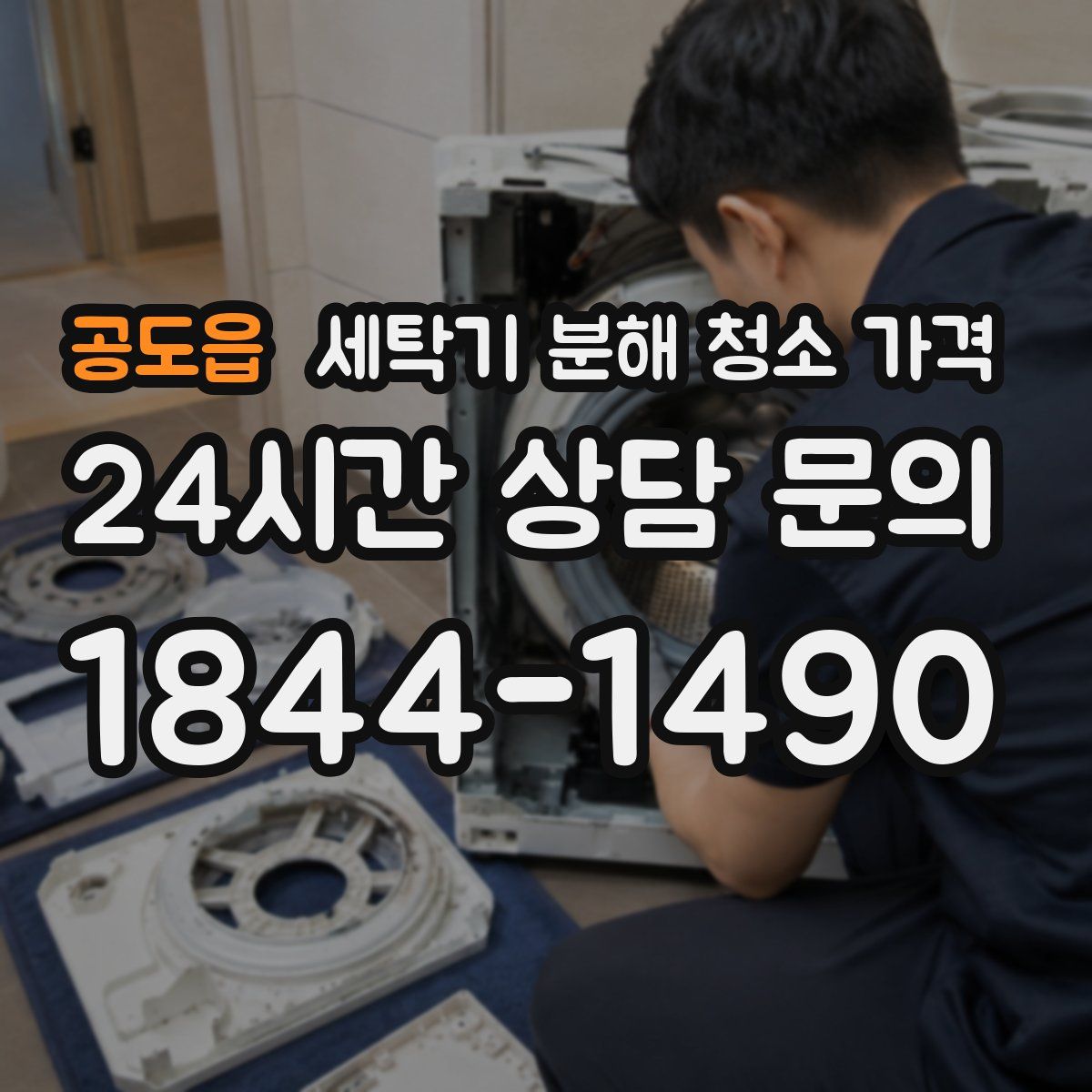 공도읍 세탁기 분해 청소 가격