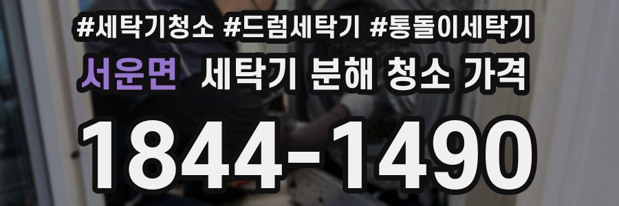 서운면 세탁기 분해 청소 가격