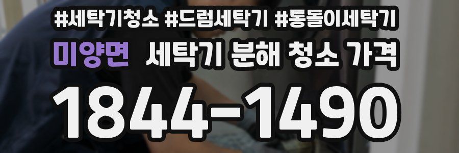 미양면 세탁기 분해 청소 가격