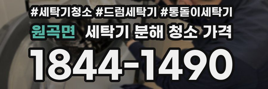 원곡면 세탁기 분해 청소 가격