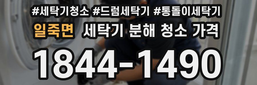 일죽면 세탁기 분해 청소 가격