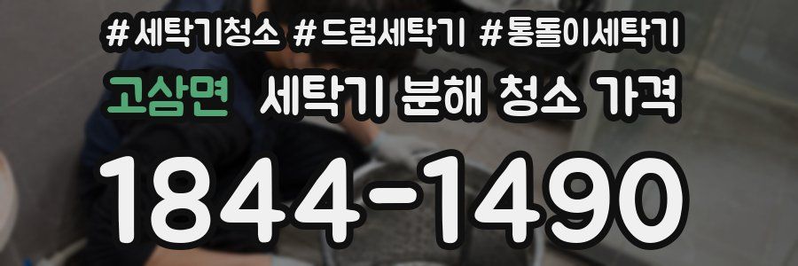 고삼면 세탁기 분해 청소 가격
