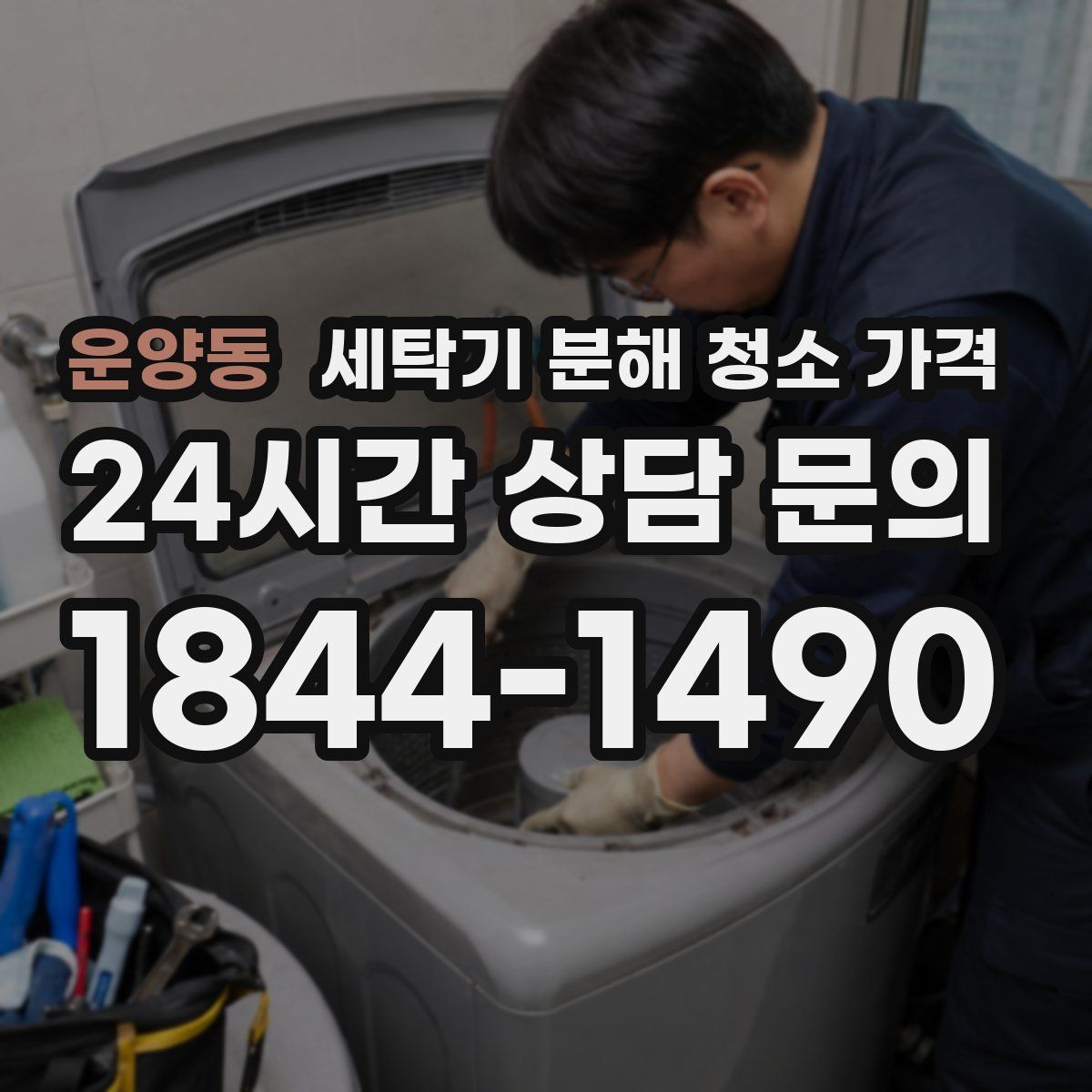 운양동 세탁기 분해 청소 가격