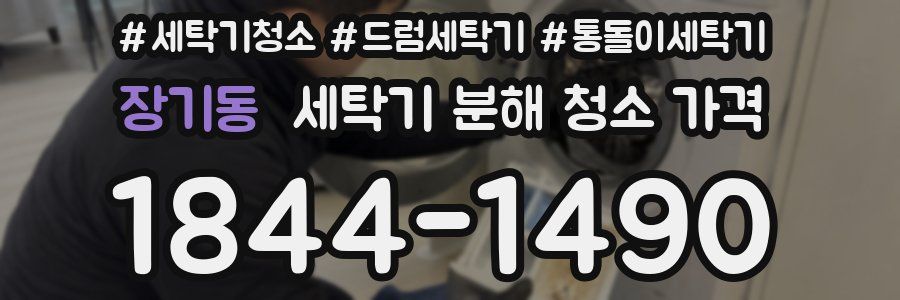 장기동 세탁기 분해 청소 가격