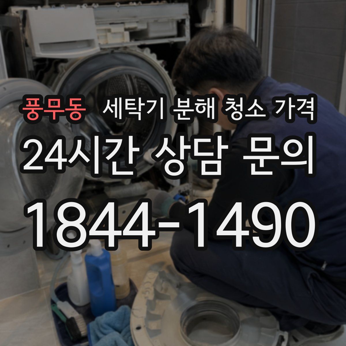 풍무동 세탁기 분해 청소 가격